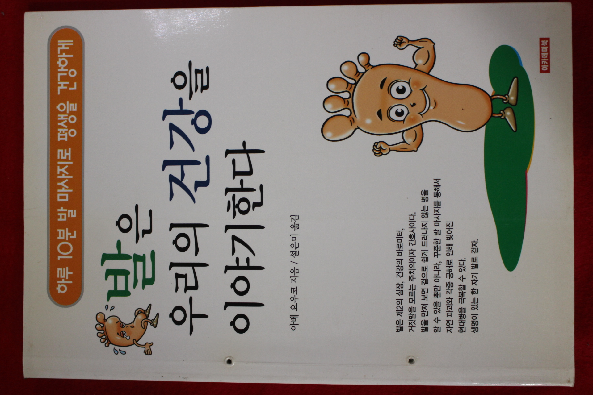 2001년 발은 우리의 건강을 이야기한다