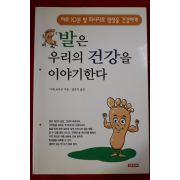 2001년 발은 우리의 건강을 이야기한다