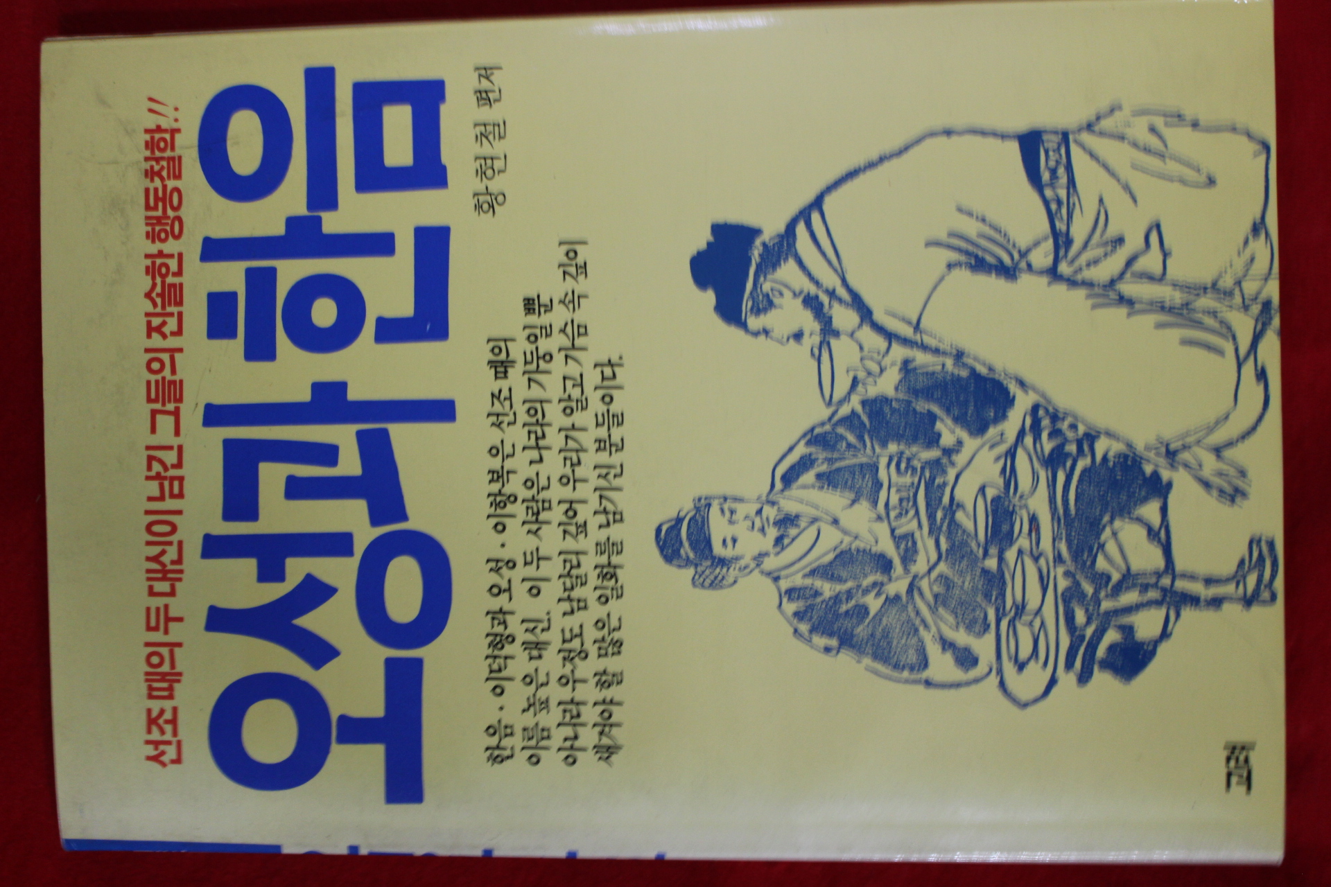 1993년 황현철 오성과 한음