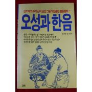 1993년 황현철 오성과 한음