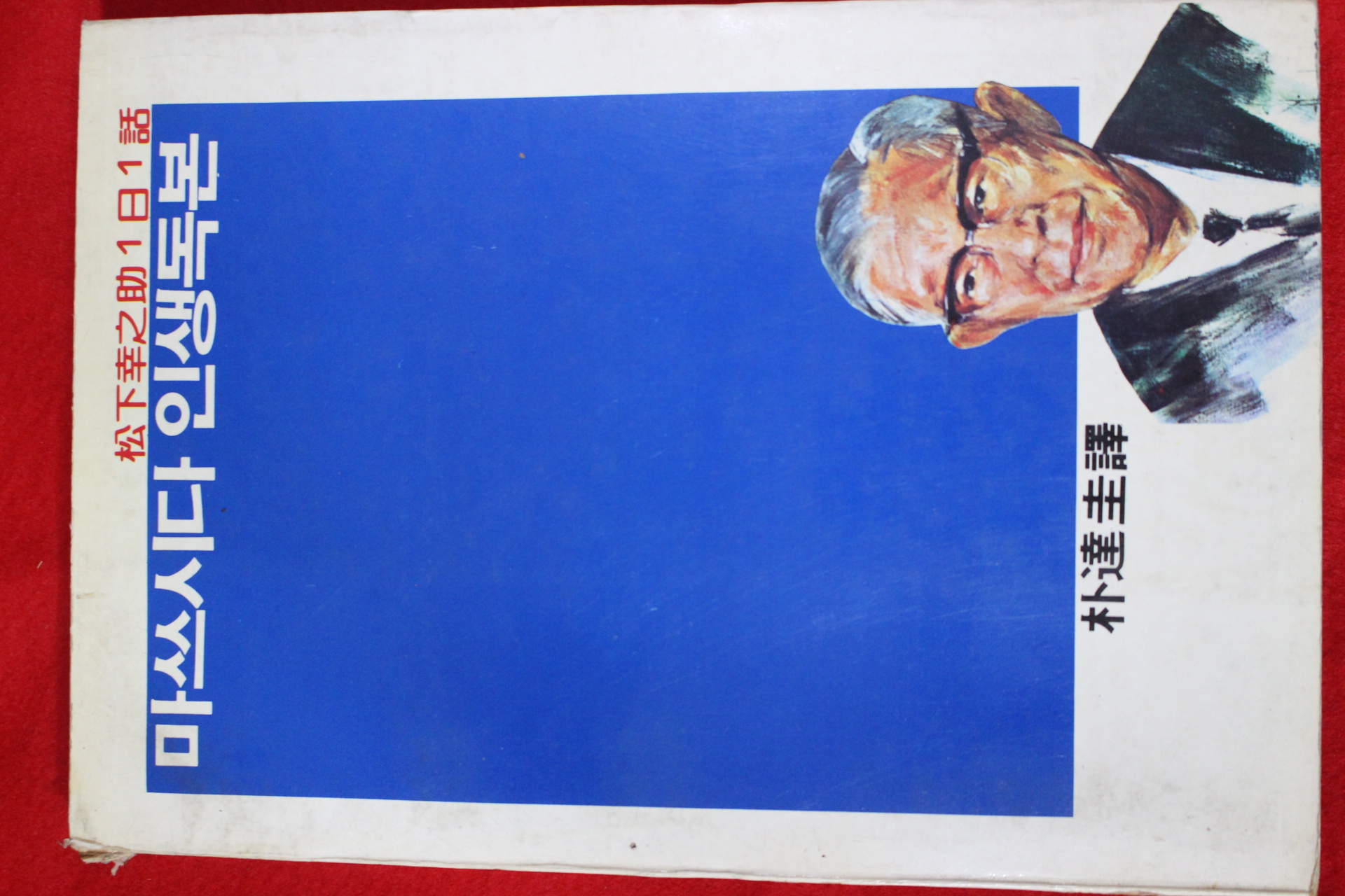 1982년초판 마쓰시다 인생독본