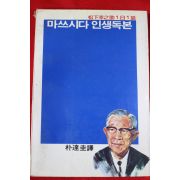 1982년초판 마쓰시다 인생독본