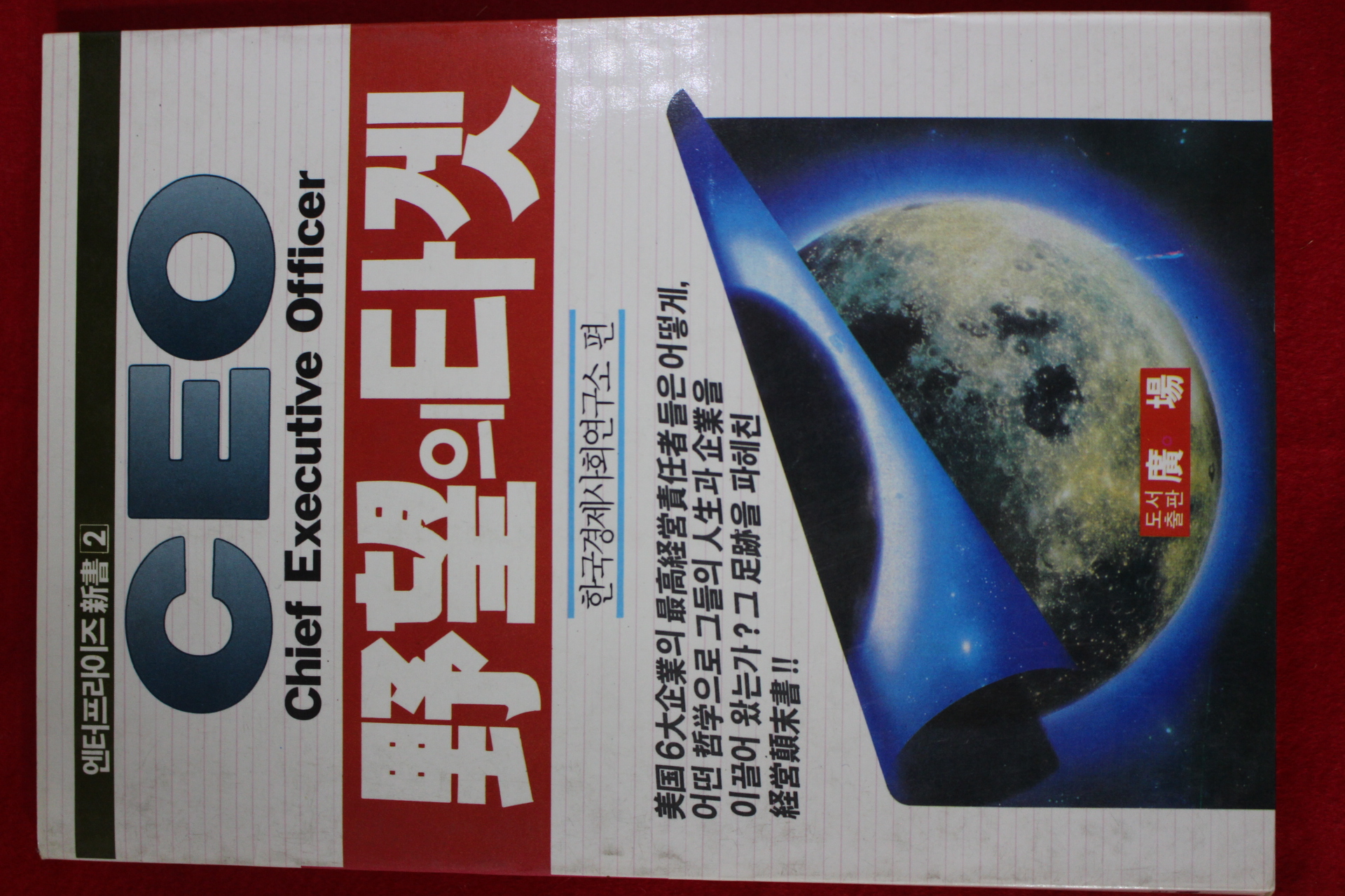 1986년초판 CEO 야망의 타겟