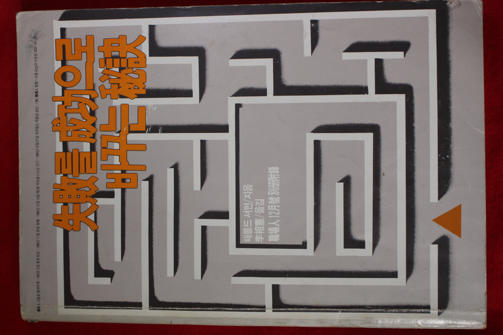 1986년 실패를 성공으로 바꾸는 비결