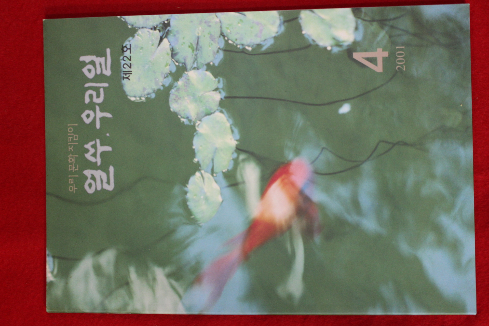 2001년 얼쑤 우리얼 제22호