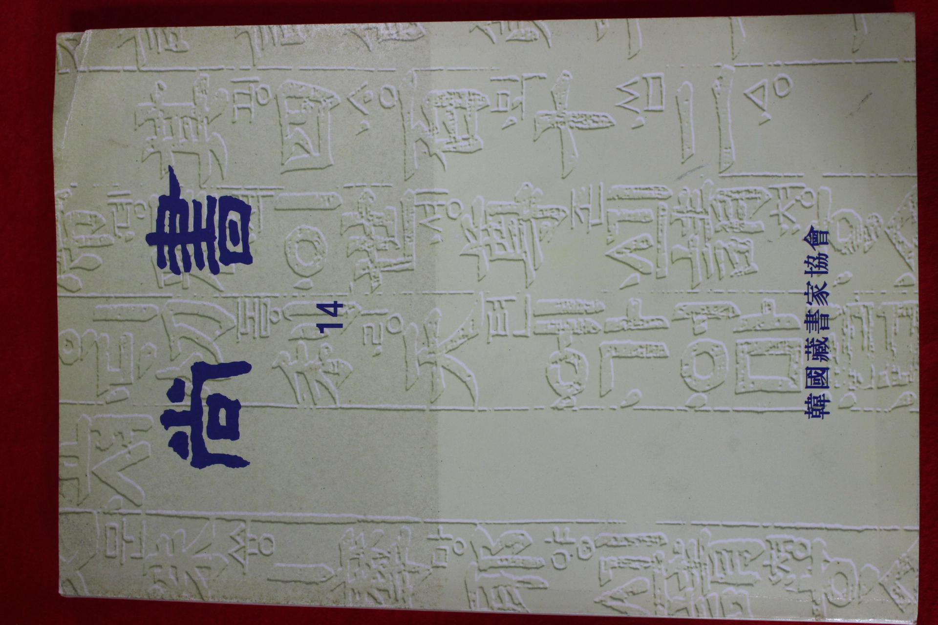 1997년 한국장서가협회 상서(尙書) 14호