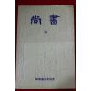 1997년 한국장서가협회 상서(尙書) 14호