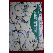 1993년 식물의 정신세계