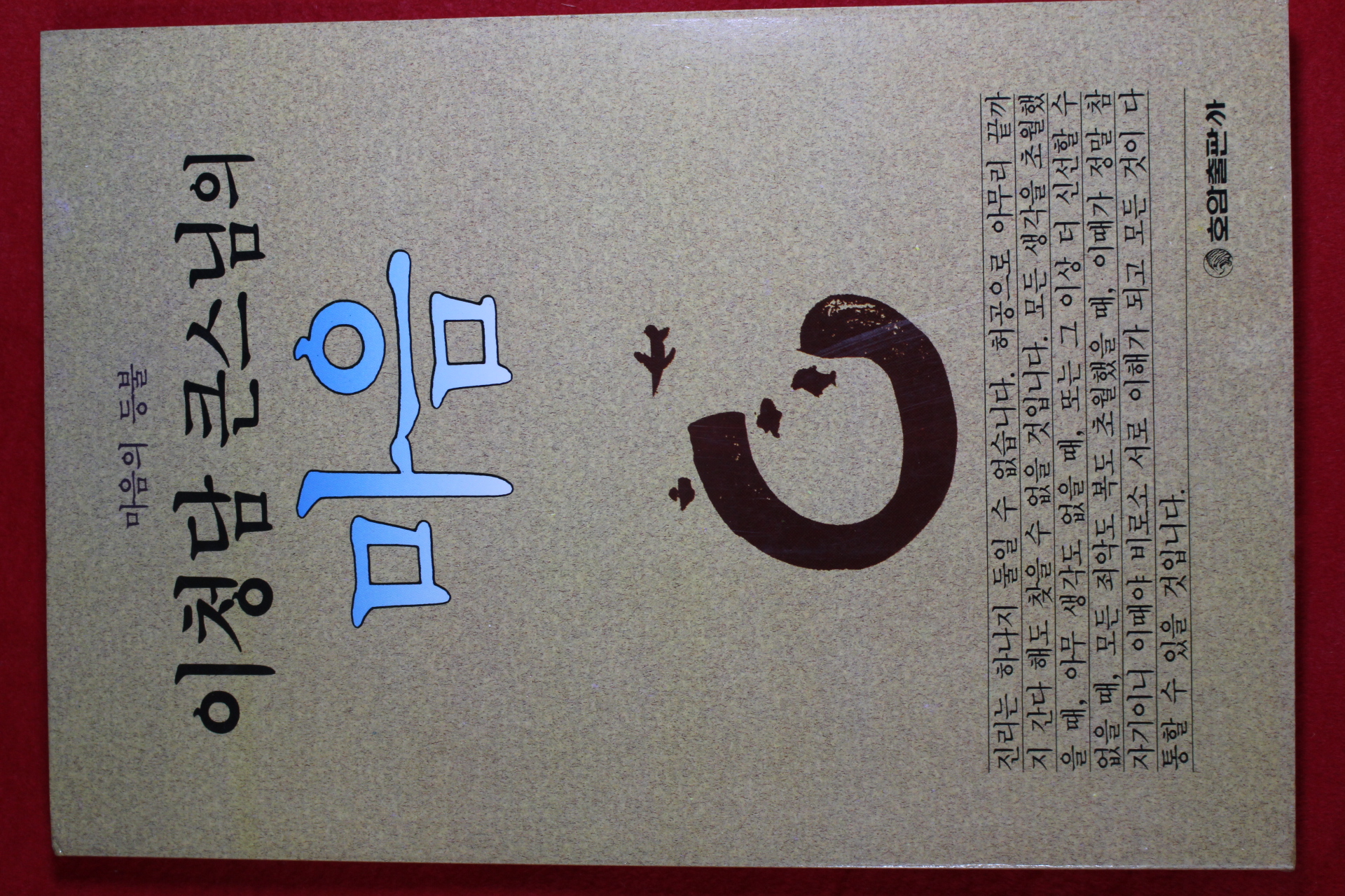 1992년초판 이청담 큰스님의 마음