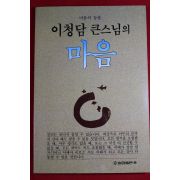 1992년초판 이청담 큰스님의 마음