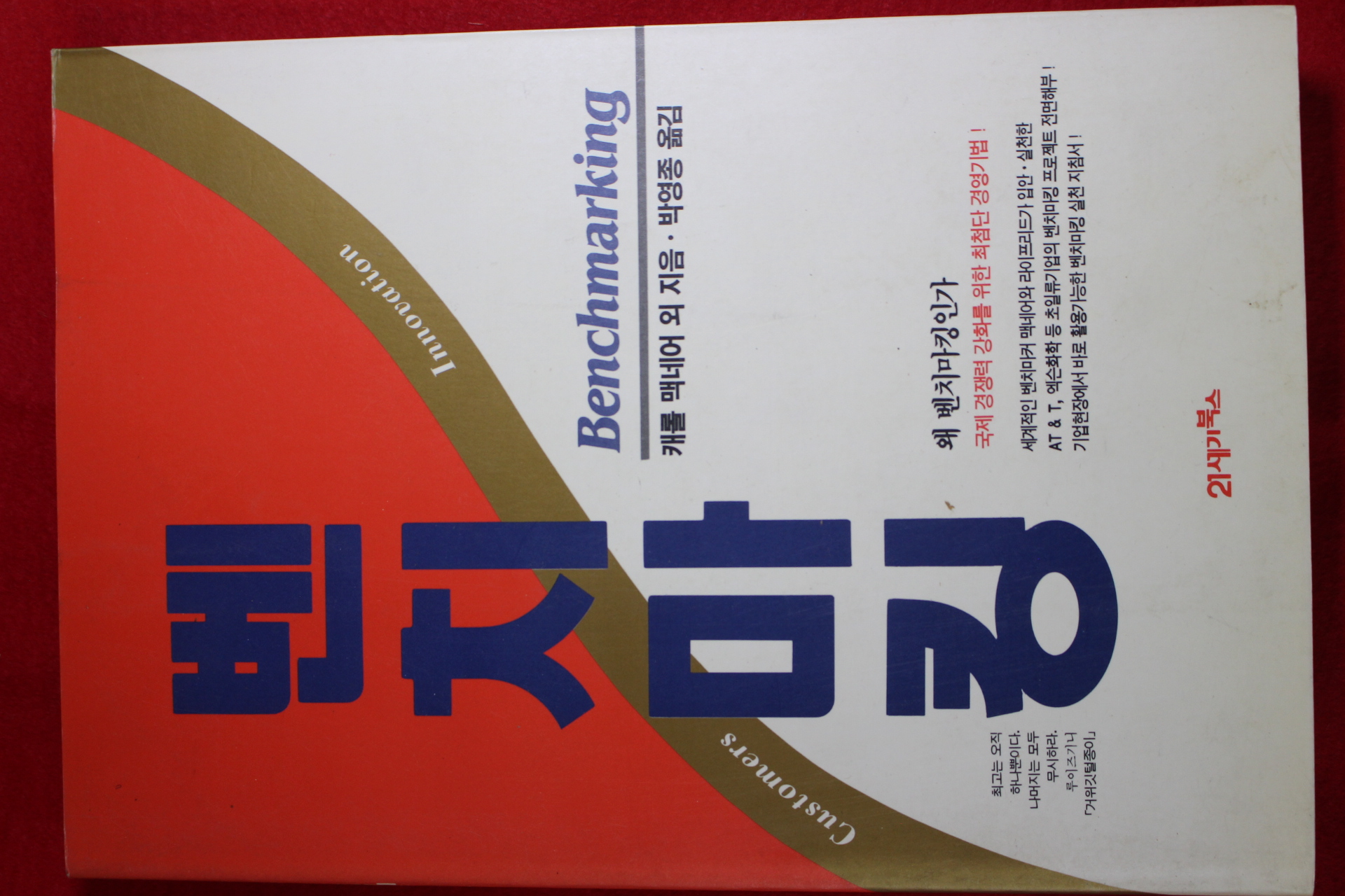 1993년 벤치마킹