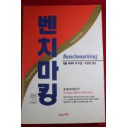 1993년 벤치마킹