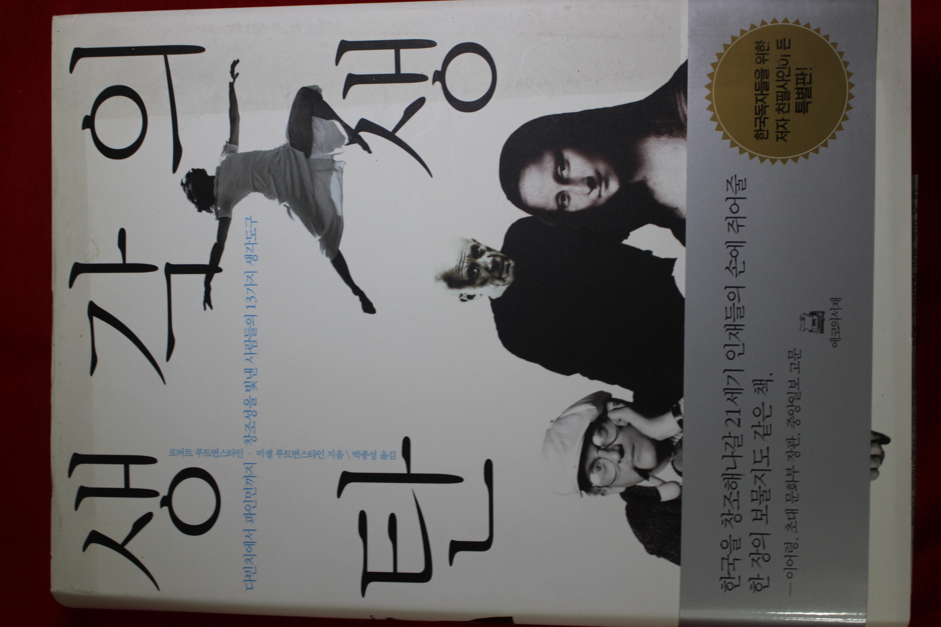 2007년 생각의 탄생