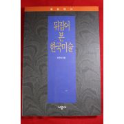 1994년 이규일 뒤집어 본 한국미술