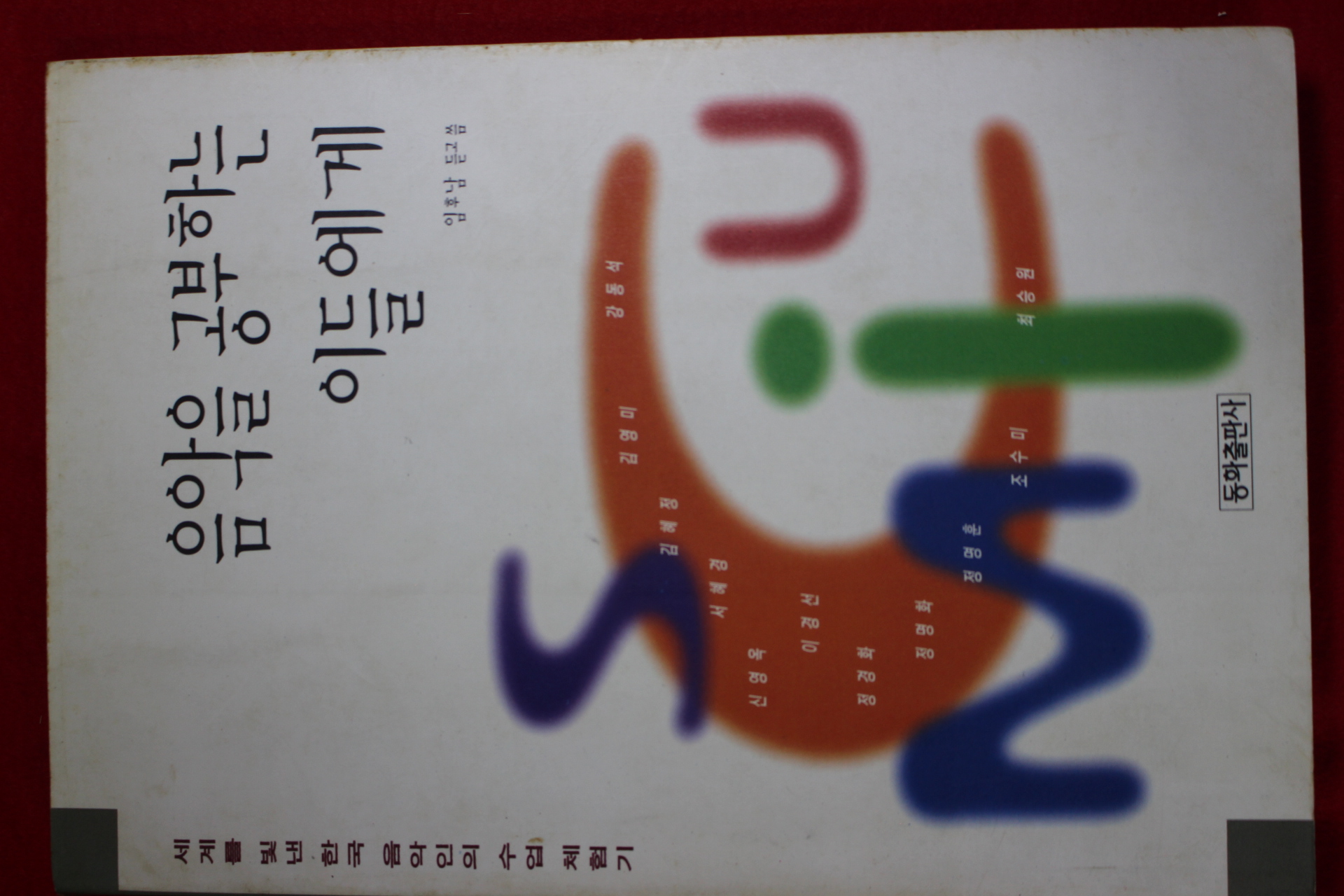 1995년 임후남 음악을 공부하는 이들에게