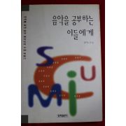 1995년 임후남 음악을 공부하는 이들에게