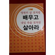 2005년 토케이어 주덕영 편역 영원히 살것처럼 배우고 내일 죽을것처럼 살아라