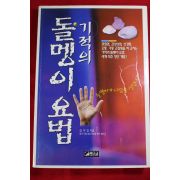 2000년 김부길 기적의 돌멩이요법