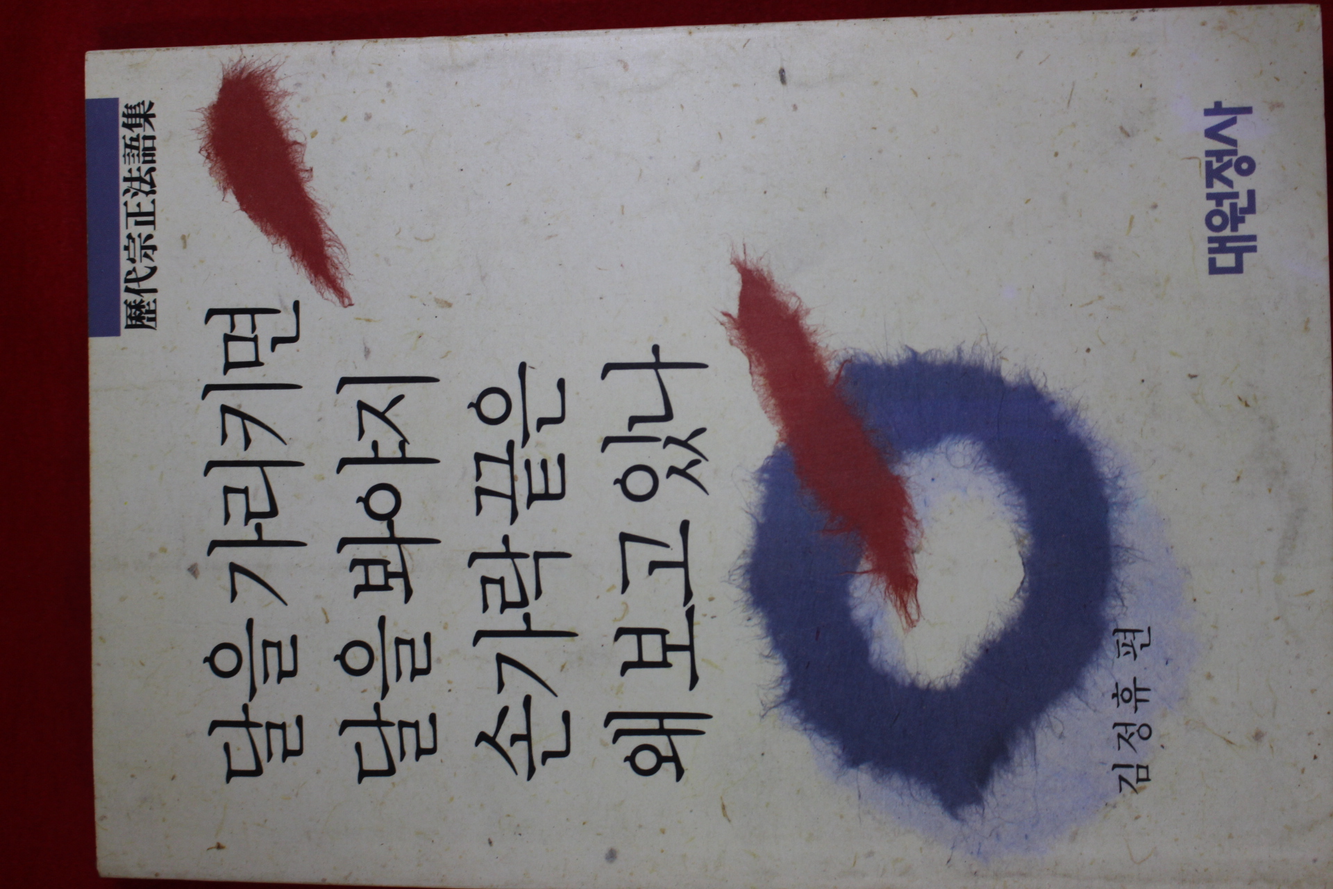 1990년 김정휴편 역대종정법어집 달을 가르키면 달을 봐야지 손가라끝은 왜보고 있나