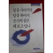 1990년 김정휴편 역대종정법어집 달을 가르키면 달을 봐야지 손가라끝은 왜보고 있나
