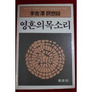 1985년초판 이청담스님 영혼의 목소리