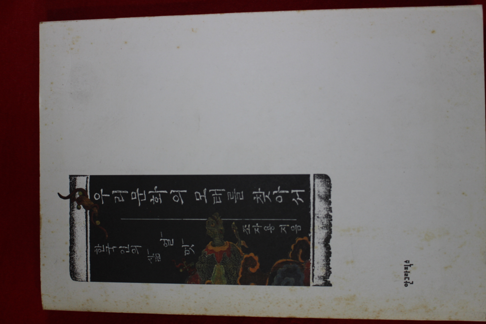 2001년초판 조자용 우리문화의 모태를 찾아서