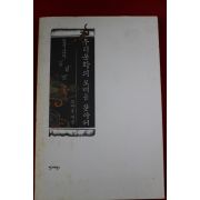 2001년초판 조자용 우리문화의 모태를 찾아서