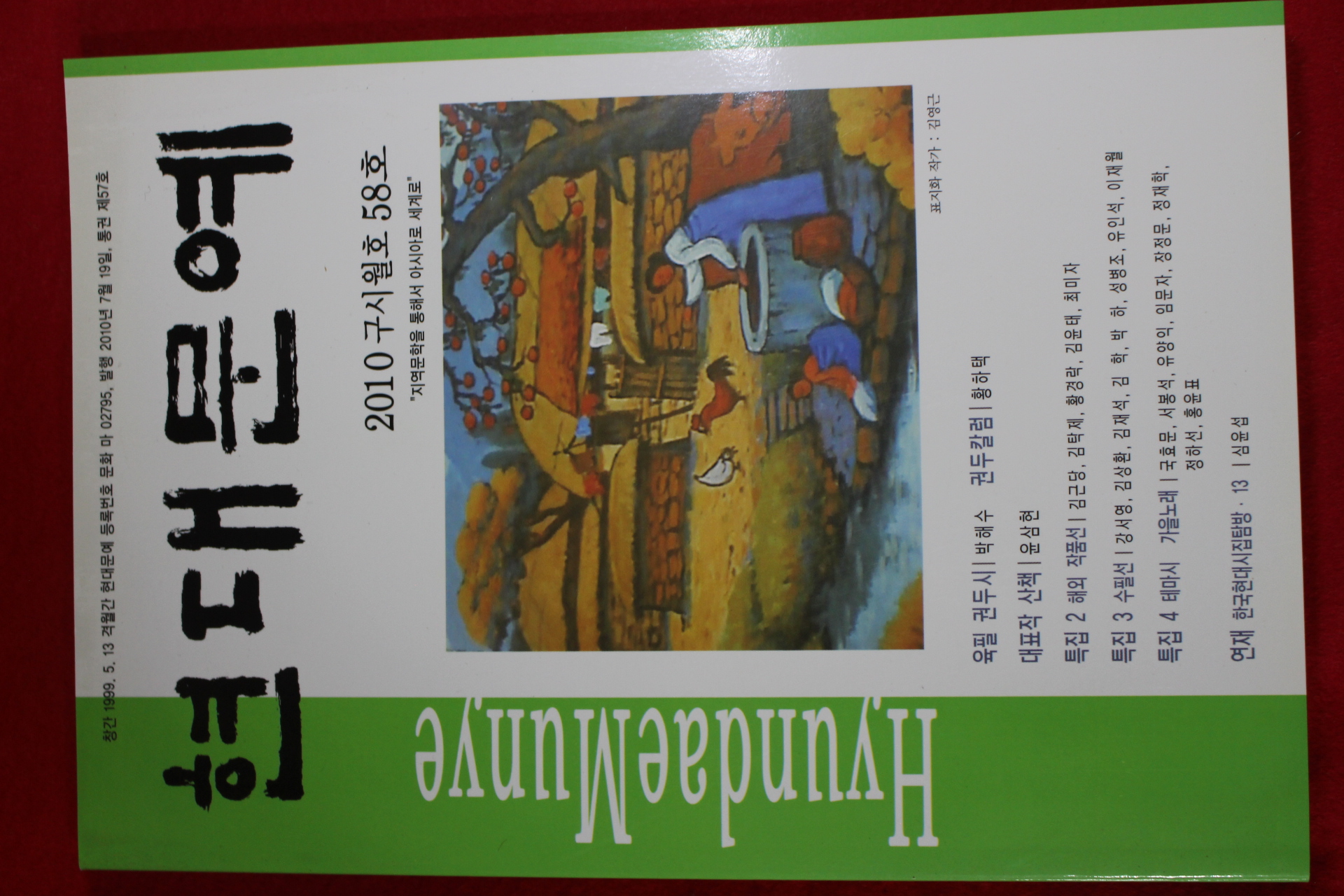 2010년 현대문예 58호