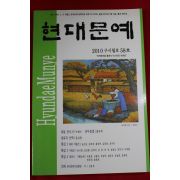 2010년 현대문예 58호
