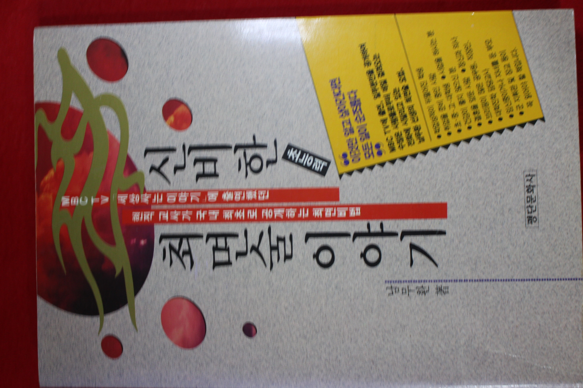 1993년 남무환 신비한 최면술이야기