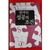 2005년초판 한근태 한국인 성공의 조건