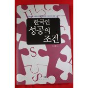 2005년초판 한근태 한국인 성공의 조건