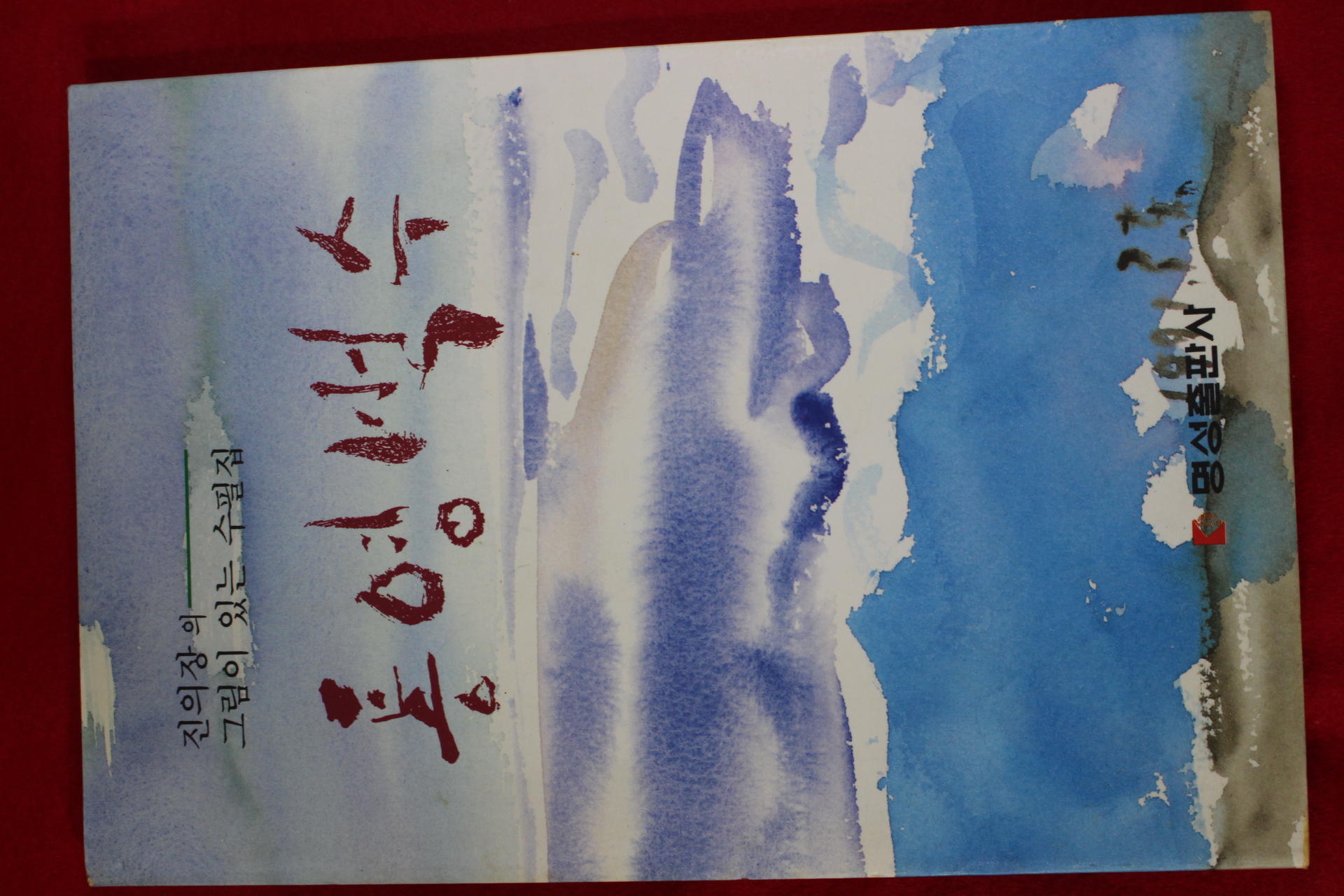 1995년초판 진의장 통영벅스