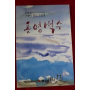1995년초판 진의장 통영벅스