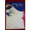1995년초판 최문석 살아있는 오늘과 풀꽃의 미소