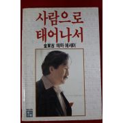 1987년 김동길 사람으로 태어나서