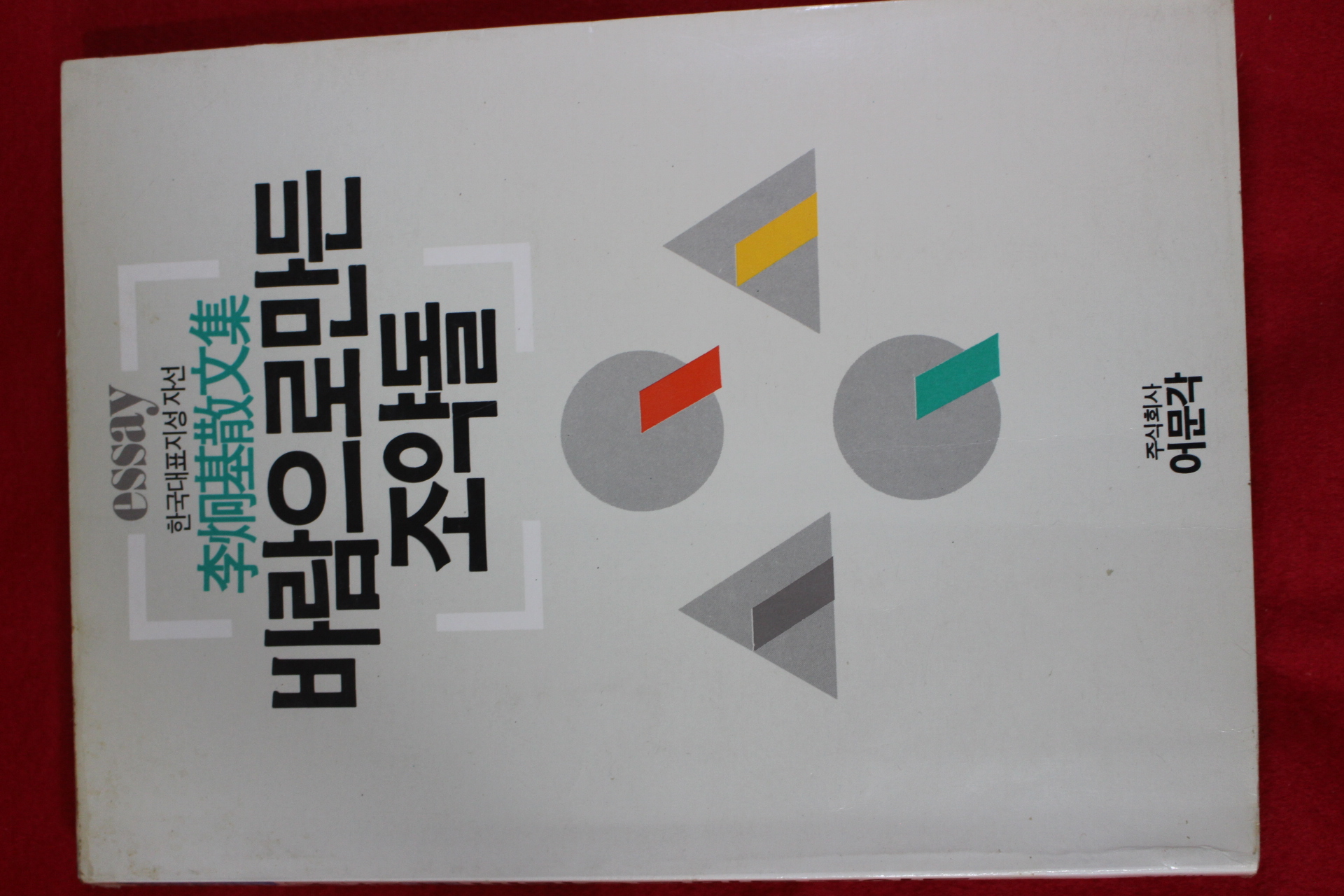 1986년초판 이형기 바람으로 만든 조약돌