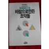 1986년초판 이형기 바람으로 만든 조약돌