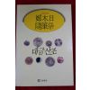 1994년초판 정목일(鄭木日) 수필제 대금산조