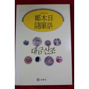 1994년초판 정목일(鄭木日) 수필제 대금산조
