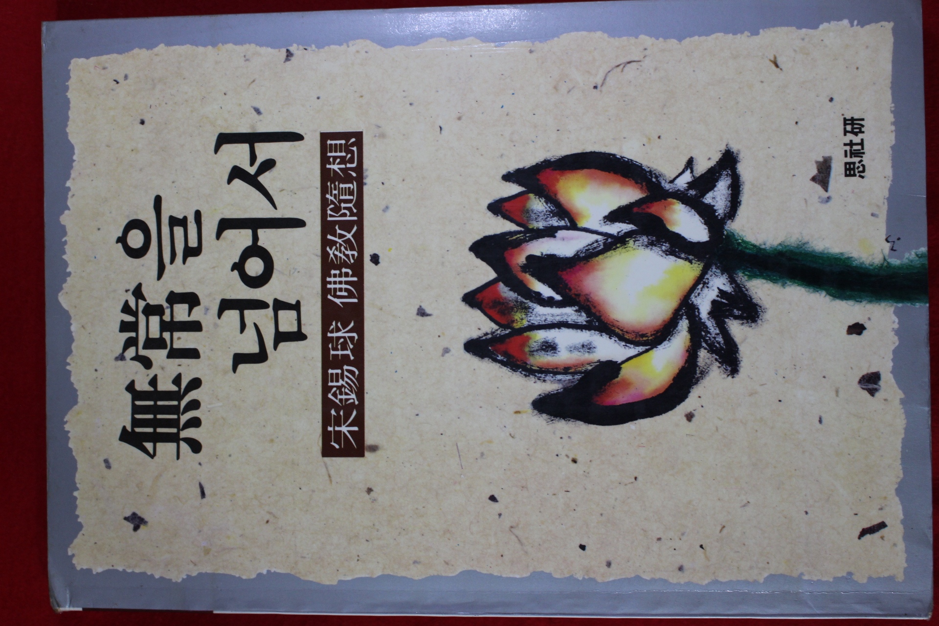 1995년초판 송석구(宋錫球) 무상을 넘어서