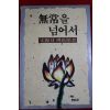 1995년초판 송석구(宋錫球) 무상을 넘어서