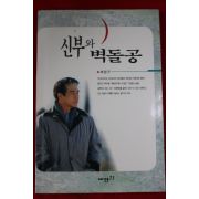 1997년초판 제정구 신부와 벽돌공