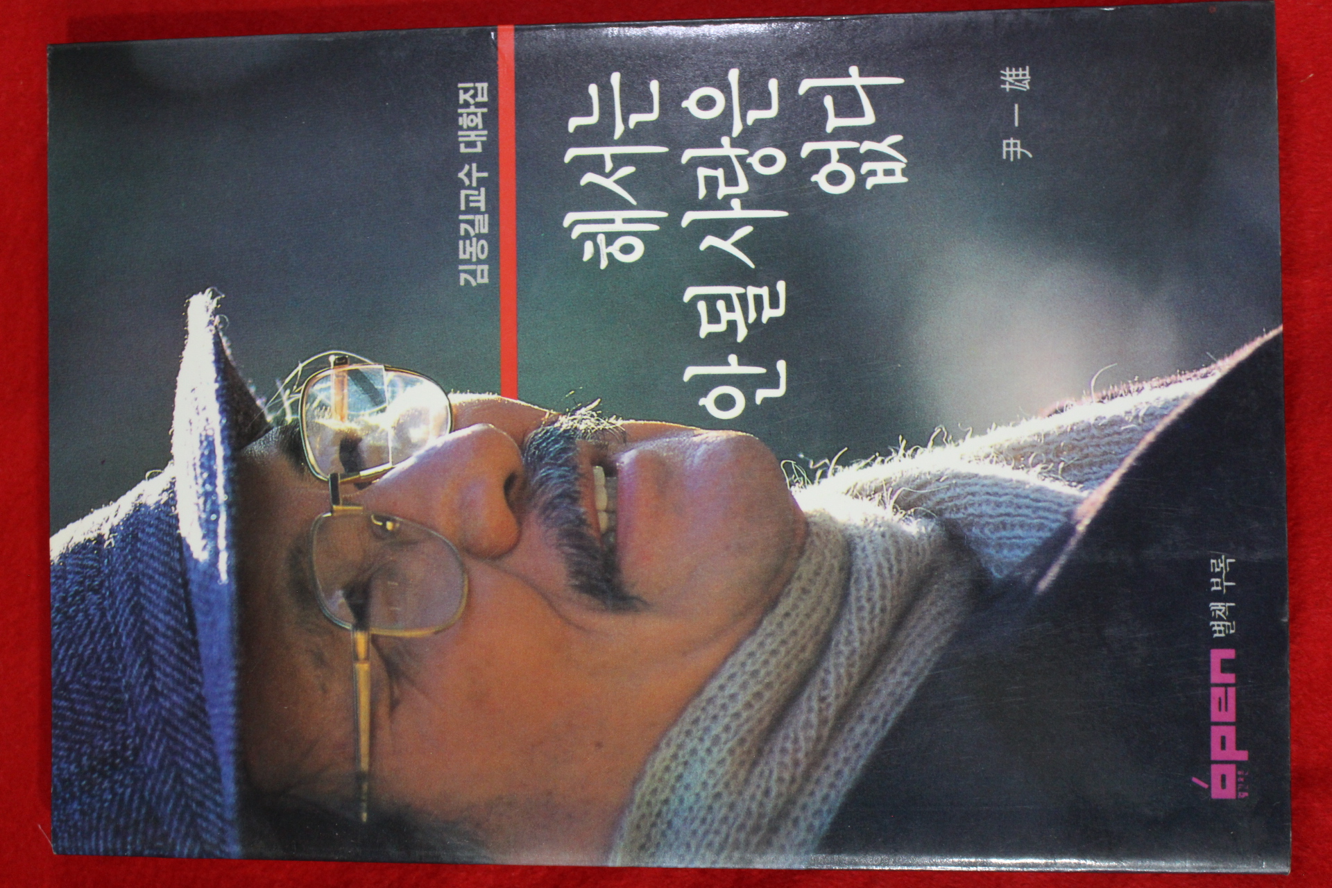 1991년초판 윤일웅(尹一雄) 김동길교수 대화집 해서는 안될 사랑은 없다