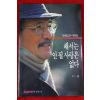 1991년초판 윤일웅(尹一雄) 김동길교수 대화집 해서는 안될 사랑은 없다