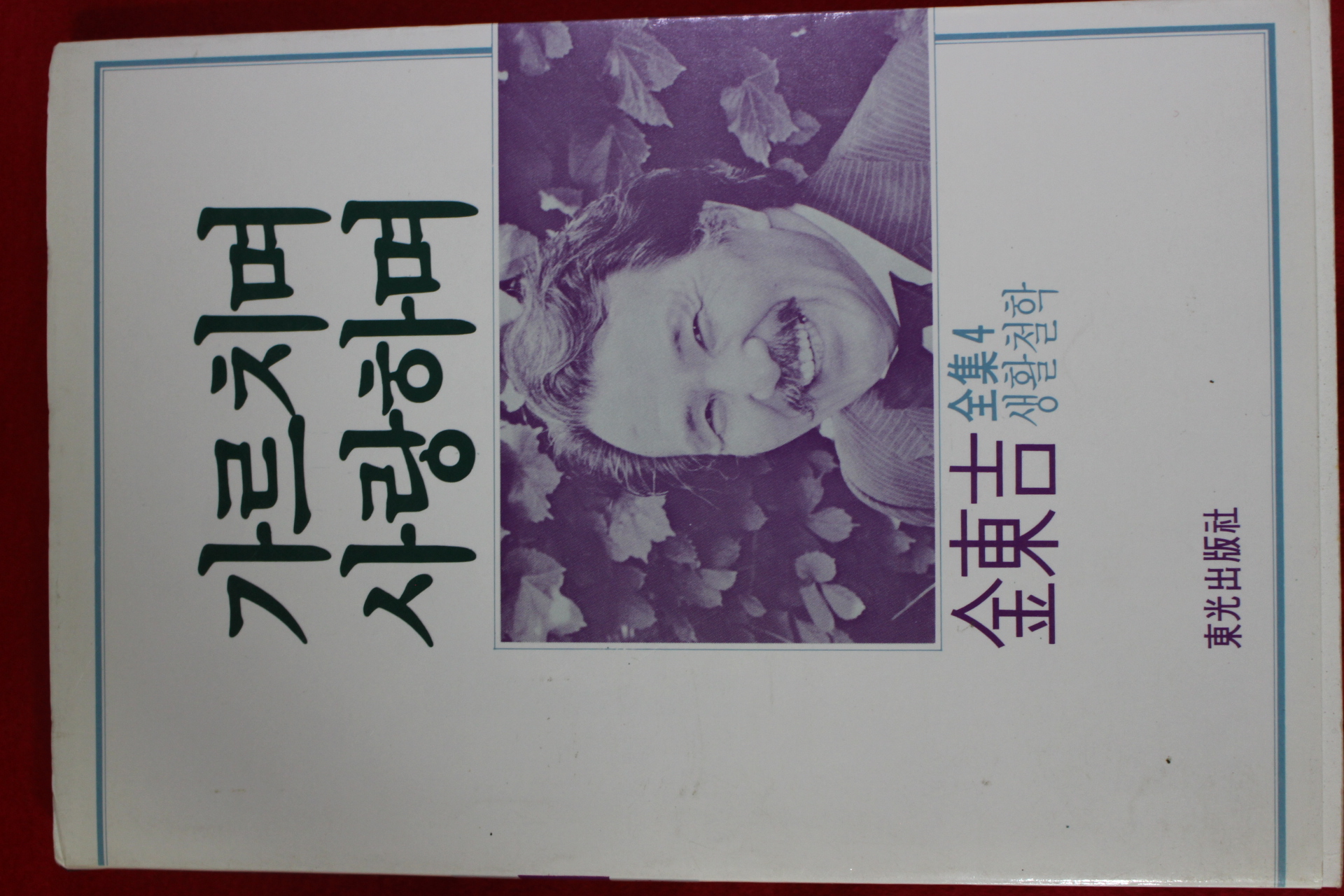 1987년초판 김동길 가르치면 사랑하며