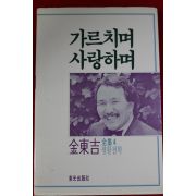 1987년초판 김동길 가르치면 사랑하며