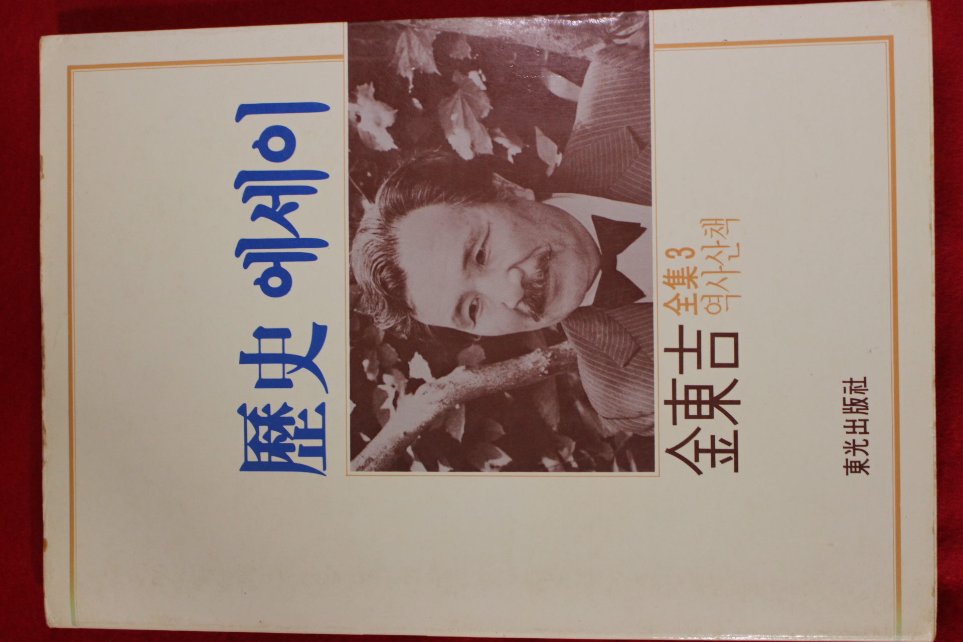 1987년초판 김동길 역사에세이