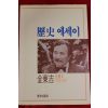 1987년초판 김동길 역사에세이