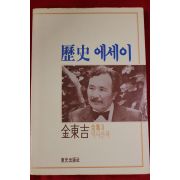 1987년초판 김동길 역사에세이